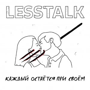 Lesstalk - Каждый остается при своём